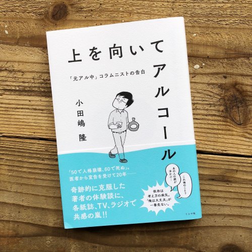 上を向いてアルコール 小田嶋隆 Yorimichi Bazar