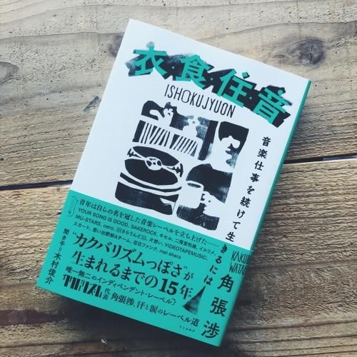 衣 食 住 音 音楽仕事を続けて生きるには 角張渉 Yorimichi Bazar 衣 食 住 音 音楽仕事を続けて生きるには 角張渉 Yorimichi Bazar