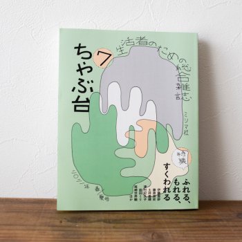 ミシマ社の雑誌 『ちゃぶ台7』 特集：ふれる、もれる、すくわれる