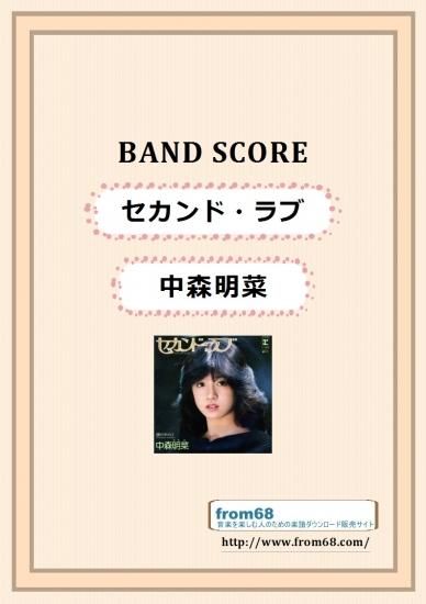 665 中森明菜コレクション バンドスコア 楽譜】中森明菜 / スローモーション バンド・スコア 楽譜 / 来生