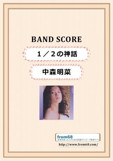 中森明菜 1 2の神話 バンド スコア Tab譜 楽譜 中森明菜 1 2の神話 バンド スコア Tab譜 楽譜