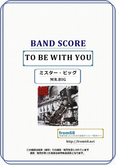 スター・ビッグ(MR.BIG) / TO BE WITH YOU バンド・スコア(TAB譜) 楽譜