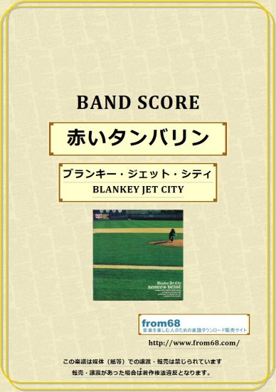 ブランキー・ジェット・シティ(BLANKEY JET CITY) / 赤いタンバリン バンド・スコア　(TAB譜) 楽譜