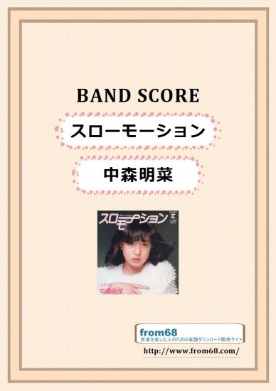 中森明菜 / スローモーション　バンド・スコア (TAB譜) 楽譜
