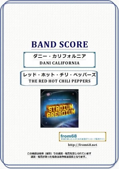 レッド ホット チリ ペッパーズ Red Hot Chili Peppers ダニー カリフォルニア Dani California バンド スコア Tab譜 楽譜 レッド ホット チリ ペッパーズ Red Hot Chili Peppers ダニー カリフォルニア Dani California バンド スコア Tab譜 楽譜