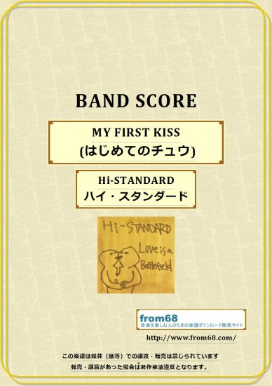 Hi-STANDARD ( ハイ・スタンダード ) / MY FIRST KISS (はじめてのチュウ)　バンド・スコア (TAB譜) 楽譜
