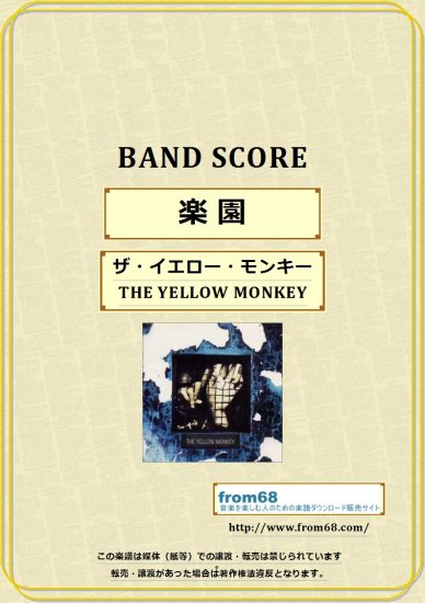 ザ・イエロー・モンキー(THE YELLOW MONKEY) / 楽園 バンド・スコア(TAB譜) 楽譜