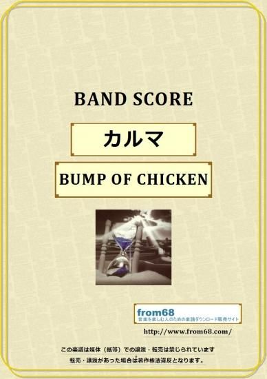 Bump Of Chicken バンプ オブ チキン カルマ バンド スコア Tab譜 楽譜 Bump Of Chicken バンプ オブ チキン カルマ バンド スコア Tab譜 楽譜