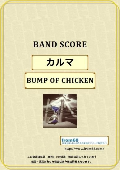 Bump Of Chicken バンプ オブ チキン カルマ バンド スコア Tab譜 楽譜