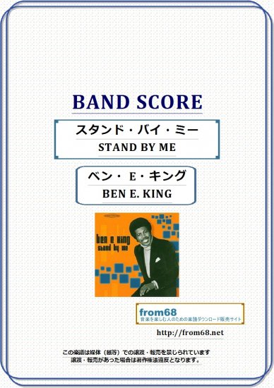 スタンド バイ ミー Stand By Me ベン E キング Ben E King バンド スコア Tab譜 楽譜