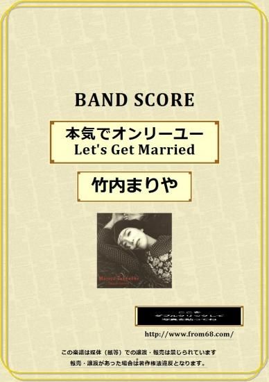竹内まりや 本気でオンリーユー Let S Get Married バンド スコア Tab譜 楽譜 竹内まりや 本気でオンリーユー Let S Get Married バンド スコア Tab譜 楽譜