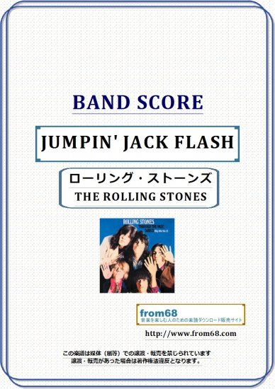 ローリング・ストーンズ (THE ROLLING STONES) / JUMPIN' JACK FLASH (ジャンピン・ジャック・フラッシュ)  バンド・スコア(TAB譜) 楽譜