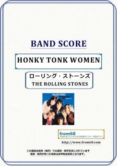 ローリング・ストーンズ (THE ROLLING STONES) / ホンキー・トンク・ウィメン (HONKY TONK WOMEN)  バンド・スコア(TAB譜) 楽譜