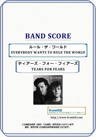 ティアーズ・フォー・フィアーズ(TEARS FOR FEARS) / ルール・ザ・ワールド(EVERYBODY WANTS TO RULE THE  WORLD) バンド・スコア(TAB譜) 楽譜