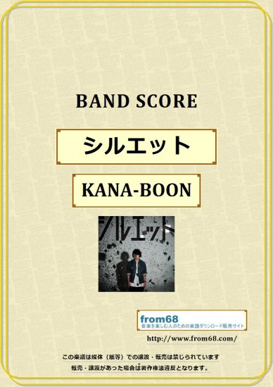 Kana Boon シルエット バンド スコア Tab譜 楽譜