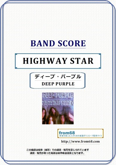 ディープ・パープル(DEEP PURPLE) / ハイウェイ・スター(HIGHWAY STAR