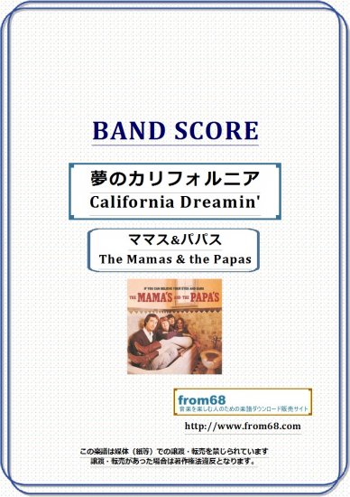 夢のカリフォルニア(California Dreamin') / ママス&パパス(The Mamas & the Papas)  バンド・スコア(TAB譜) 楽譜