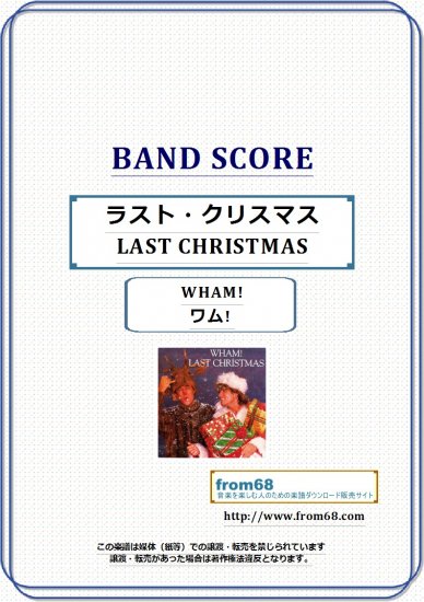 ワム! ( WHAM! ) / ラスト・クリスマス (LAST CHRISTMAS) バンド・スコア(TAB譜) 楽譜