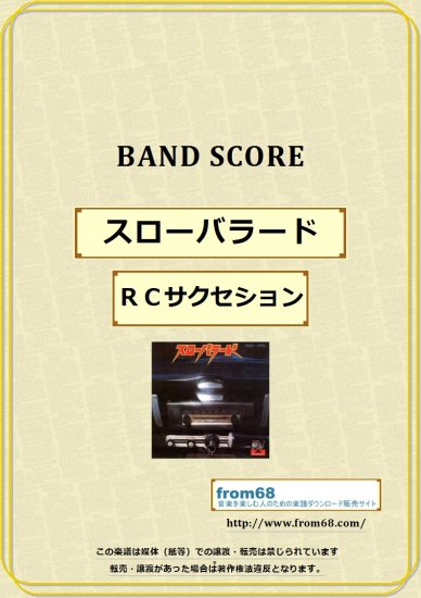 RCサクセション / スローバラード　バンド・スコア (TAB譜) 楽譜