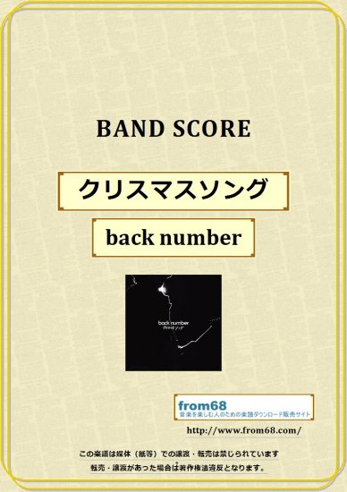 back number(バックナンバー）/ クリスマスソング バンド・スコア(TAB譜) 楽譜