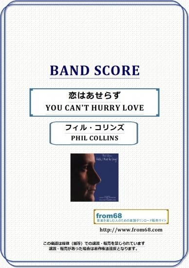 フィル コリンズ Phil Collins 恋はあせらず You Can T Hurry Love バンド スコア Tab譜 楽譜 フィル コリンズ Phil Collins 恋はあせらず You Can T Hurry Love バンド スコア Tab譜 楽譜