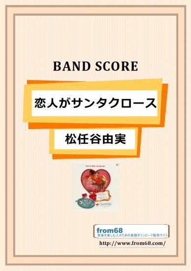 松任谷由実 / 恋人がサンタクロース バンド・スコア (TAB譜) 楽譜 from68