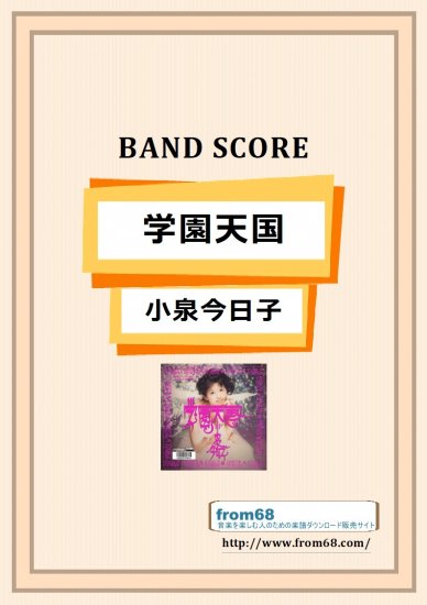 学園天国 / 小泉今日子　バンド・スコア (TAB譜) 楽譜