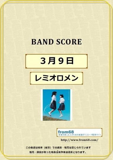 レミオロメン ３月９日 バンド スコア Tab譜 楽譜