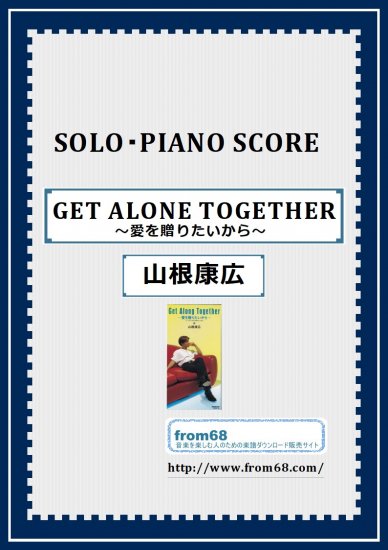 GET ALONE TOGETHER ～愛を贈りたいから～ / 山根康広 ピアノ・ソロ 楽譜 from68