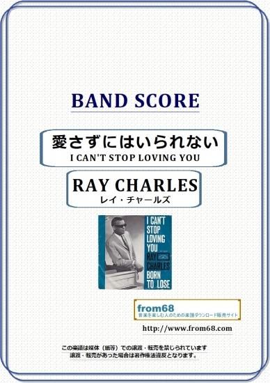 レイ チャールズ Ray Charles 愛さずにはいられない I Can T Stop Loving You バンド スコア Tab譜 楽譜