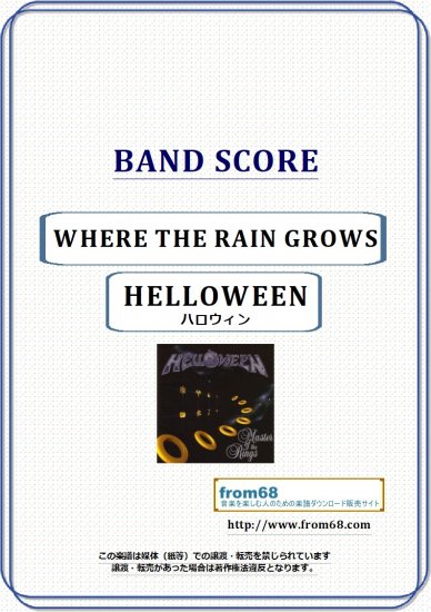 ハロウィン (HELLOWEEN) / WHERE THE RAIN GROWS バンド・スコア (TAB譜) 楽譜