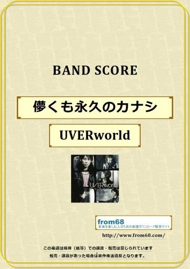 Uverworld 儚くも永久のカナシ バンド スコア Tab譜 楽譜