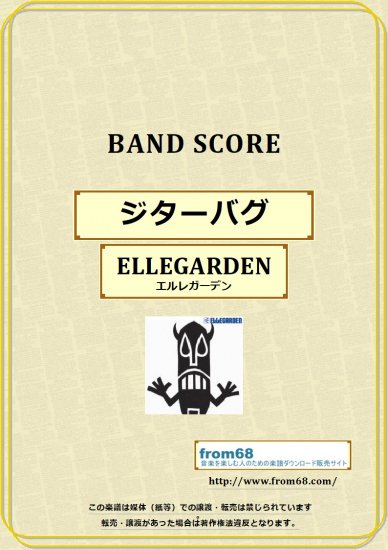 ELLEGARDEN (エルレガーデン) / ジターバグ バンド・スコア(TAB譜) 楽譜