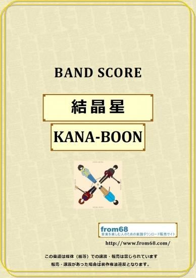 Kana Boon 結晶星 バンド スコア Tab譜 楽譜 Kana Boon 結晶星 バンド スコア Tab譜 楽譜