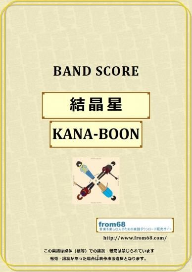 Kana Boon 結晶星 バンド スコア Tab譜 楽譜