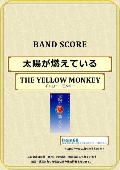 ザ・イエロー・モンキー(THE YELLOW MONKEY) / 太陽が燃えている バンド・スコア(TAB譜) 楽譜