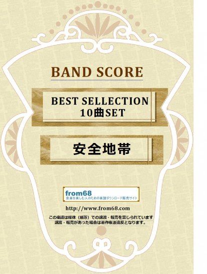 10曲SET】安全地帯 BEST COLLECTION バンド・スコア(TAB譜) 楽譜 from68