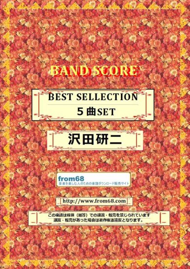 【5曲SET】沢田研二　BEST SELECTION バンド・スコア(TAB譜) 楽譜 from68