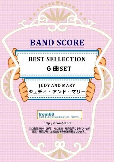 【６曲SET】JUDY AND MARY (ジュディ・アンド・マリー) BEST SELLECTIO バンド・スコア(TAB譜)　楽譜