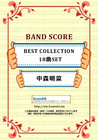 【18曲セット】中森明菜 BEST SELECTION バンド・スコア 楽譜