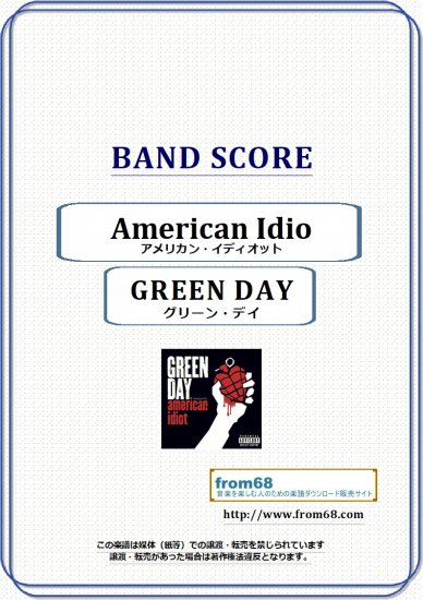 グリーン・デイ(GREEN DAY) / American Idiot (アメリカン・イディオット) バンド・スコア(TAB譜) 楽譜 from68
