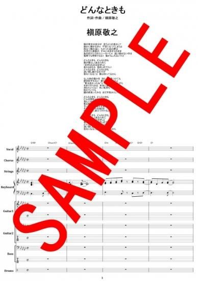 槇原敬之 / どんなときも。 バンド・スコア (TAB譜) 楽譜 from68