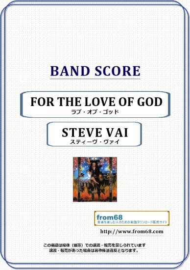 スティーヴ・ヴァイ(STEVE VAI) / FOR THE LOVE OF GOD(ラブ・オブ・ゴッド)バンド・スコア(TAB譜) 楽譜