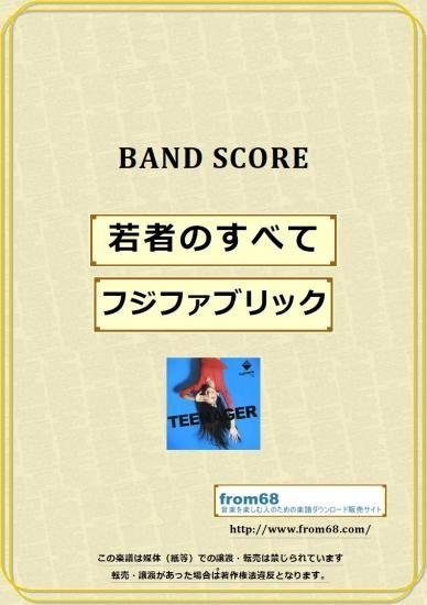 フジファブリック 若者のすべて バンド スコア Tab譜 楽譜 From68 フジファブリック 若者のすべて バンド スコア Tab譜 楽譜 From68