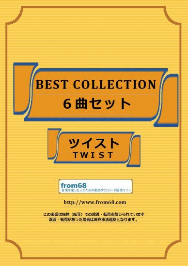 ６曲SET ツイスト(TWIST)　BEST SELECTION バンド・スコア(TAB譜) 楽譜 from68