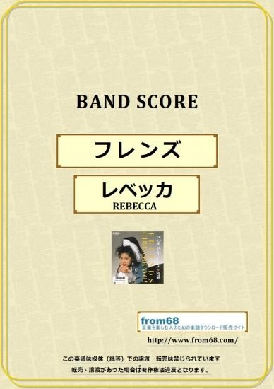レベッカ Rebecca フレンズ バンド スコア Tab譜 楽譜 From68 レベッカ Rebecca フレンズ バンド スコア Tab譜 楽譜 From68