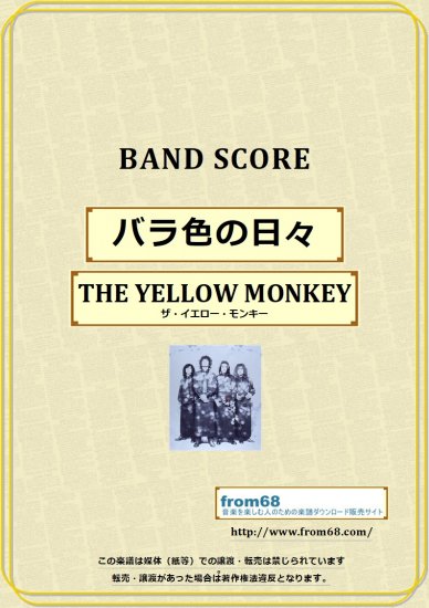 ザ・イエロー・モンキー(THE YELLOW MONKEY) / バラ色の日々 バンド・スコア(TAB譜) 楽譜 from68