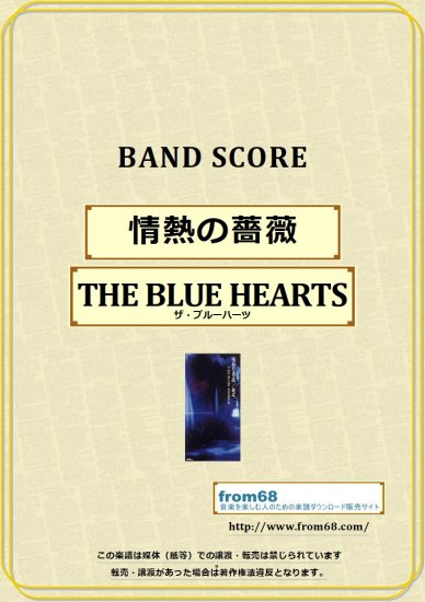 THE BLUE HEARTS (ザ・ブルーハーツ) / 情熱の薔薇 バンド・スコア(TAB