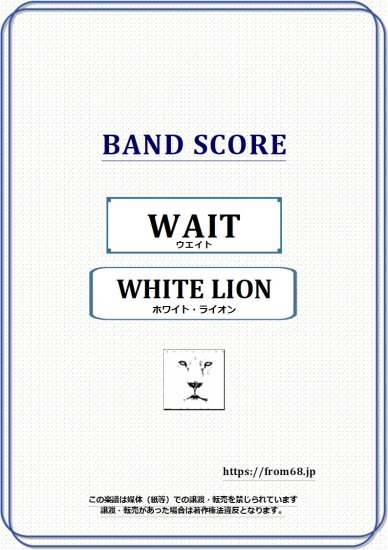 WHITE LION (ホワイト・ライオン) / ウエイト(WAIT) バンド・スコア(TAB譜) 楽譜