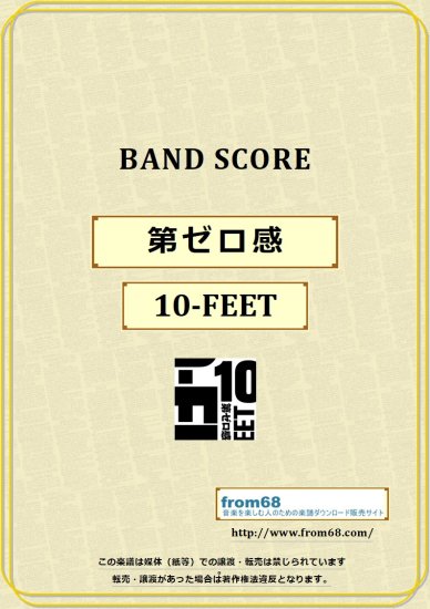 10-FEET / 第ゼロ感 バンド・スコア(TAB譜) 楽譜 from68